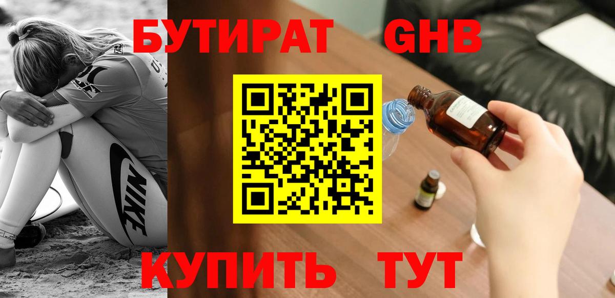 БУТИРАТ GHB  Вход с VPN  Сертолово 